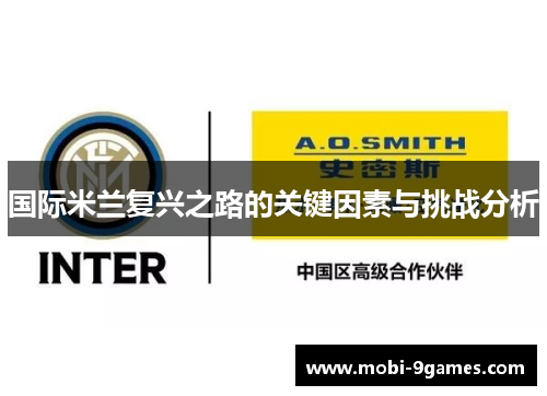 国际米兰复兴之路的关键因素与挑战分析