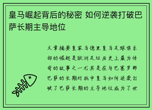 皇马崛起背后的秘密 如何逆袭打破巴萨长期主导地位