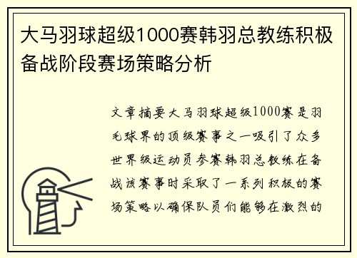 大马羽球超级1000赛韩羽总教练积极备战阶段赛场策略分析