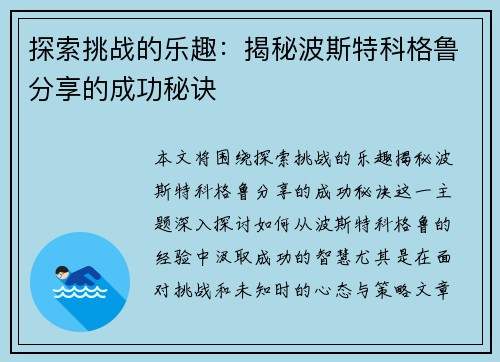 探索挑战的乐趣：揭秘波斯特科格鲁分享的成功秘诀