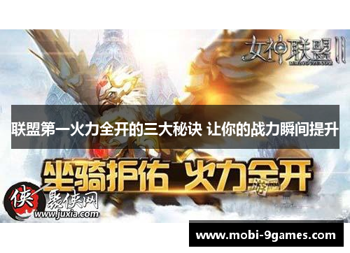 联盟第一火力全开的三大秘诀 让你的战力瞬间提升