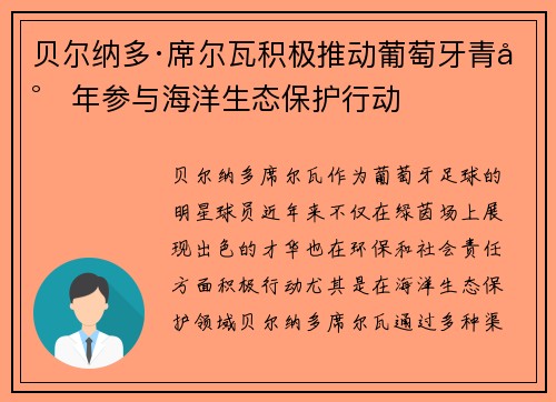 贝尔纳多·席尔瓦积极推动葡萄牙青少年参与海洋生态保护行动