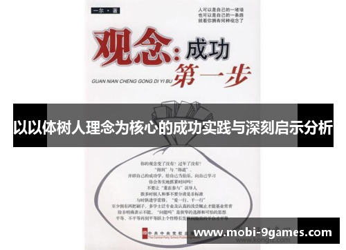 以以体树人理念为核心的成功实践与深刻启示分析