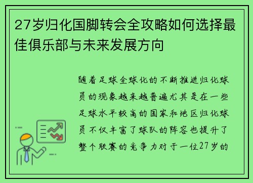 27岁归化国脚转会全攻略如何选择最佳俱乐部与未来发展方向
