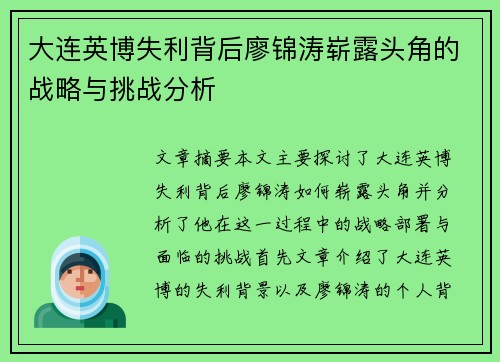 大连英博失利背后廖锦涛崭露头角的战略与挑战分析