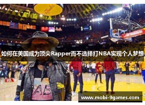 如何在美国成为顶尖Rapper而不选择打NBA实现个人梦想