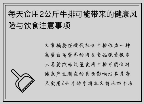 每天食用2公斤牛排可能带来的健康风险与饮食注意事项