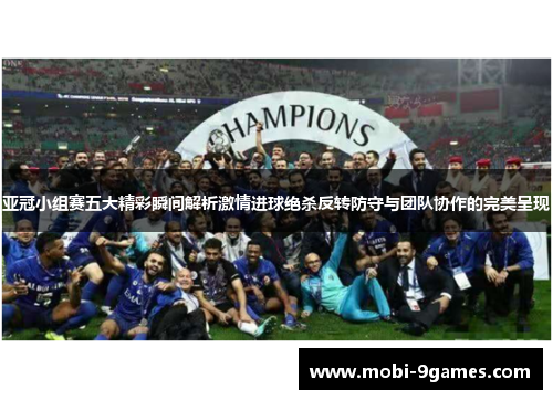 亚冠小组赛五大精彩瞬间解析激情进球绝杀反转防守与团队协作的完美呈现