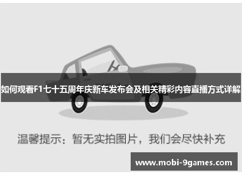 如何观看F1七十五周年庆新车发布会及相关精彩内容直播方式详解