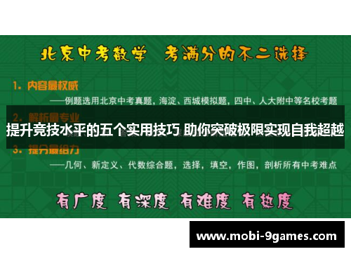 提升竞技水平的五个实用技巧 助你突破极限实现自我超越