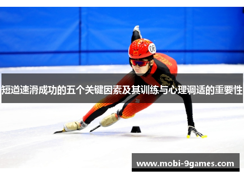 短道速滑成功的五个关键因素及其训练与心理调适的重要性