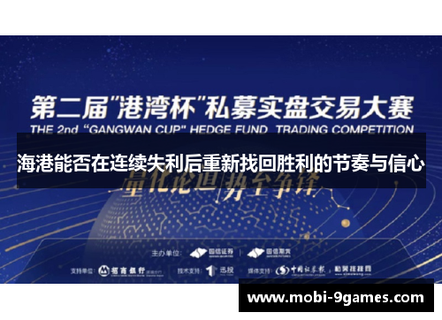海港能否在连续失利后重新找回胜利的节奏与信心