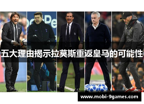 五大理由揭示拉莫斯重返皇马的可能性