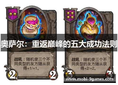 奥萨尔：重返巅峰的五大成功法则