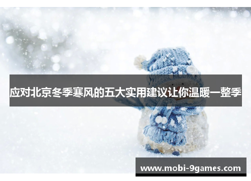 应对北京冬季寒风的五大实用建议让你温暖一整季