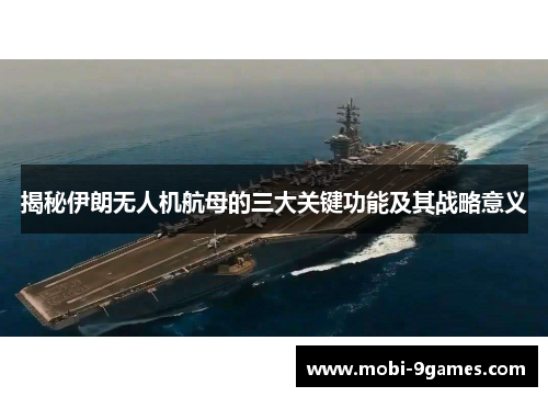 揭秘伊朗无人机航母的三大关键功能及其战略意义