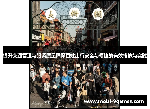 提升交通管理与服务质量确保百姓出行安全与便捷的有效措施与实践