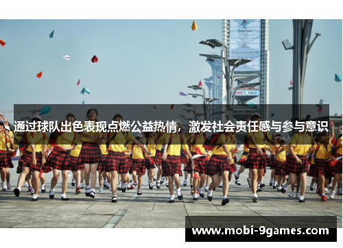 通过球队出色表现点燃公益热情，激发社会责任感与参与意识