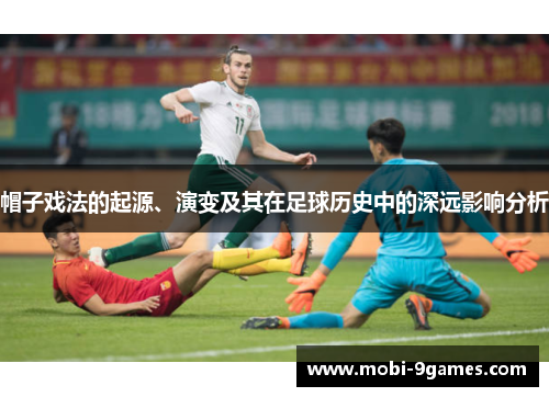 帽子戏法的起源、演变及其在足球历史中的深远影响分析
