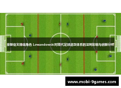 重新定义锋线角色 Lewandowski对现代足球进攻体系的深刻影响与创新分析