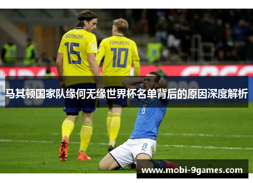 马其顿国家队缘何无缘世界杯名单背后的原因深度解析