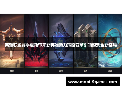 英雄联盟赛季更新带来新英雄助力策略变革引领游戏全新格局 英雄联盟赛季更新带来新英雄助力策略变革引领游戏全新格局
