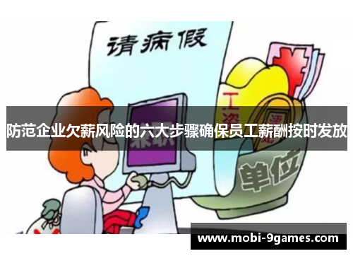 防范企业欠薪风险的六大步骤确保员工薪酬按时发放 防范企业欠薪风险的六大步骤确保员工薪酬按时发放