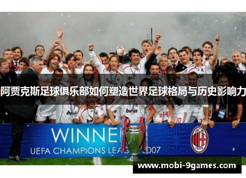 阿贾克斯足球俱乐部如何塑造世界足球格局与历史影响力