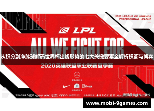 从积分到净胜球解码世界杯出线形势的七大关键要素全解析权衡与博弈