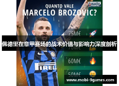 佩德里在意甲赛场的战术价值与影响力深度剖析 佩德里在意甲赛场的战术价值与影响力深度剖析