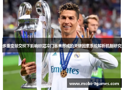 多重变量交织下影响欧冠冷门赛果形成的关键因素系统解析机制研究 多重变量交织下影响欧冠冷门赛果形成的关键因素系统解析机制研究