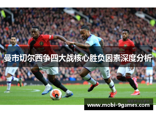 曼市切尔西争四大战核心胜负因素深度分析 曼市切尔西争四大战核心胜负因素深度分析