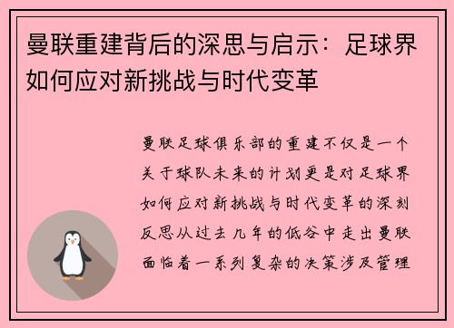 曼联重建背后的深思与启示：足球界如何应对新挑战与时代变革