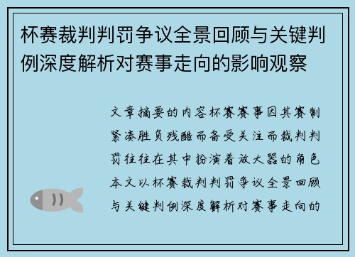 杯赛裁判判罚争议全景回顾与关键判例深度解析对赛事走向的影响观察