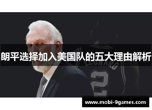 朗平选择加入美国队的五大理由解析