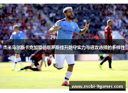 杰米马尔斯卡克加盟伯恩茅斯提升防守实力与进攻选择的多样性