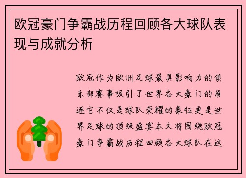 欧冠豪门争霸战历程回顾各大球队表现与成就分析