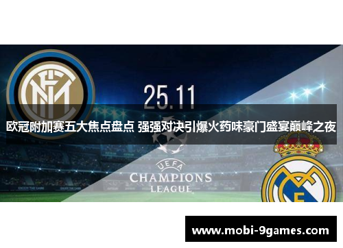 欧冠附加赛五大焦点盘点 强强对决引爆火药味豪门盛宴巅峰之夜