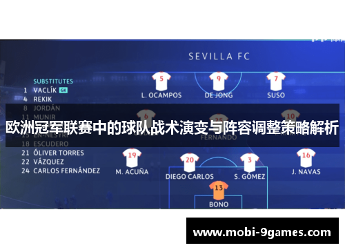 欧洲冠军联赛中的球队战术演变与阵容调整策略解析