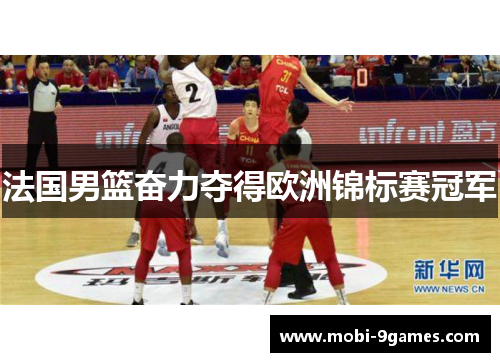法国男篮奋力夺得欧洲锦标赛冠军
