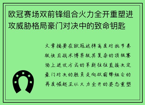 欧冠赛场双前锋组合火力全开重塑进攻威胁格局豪门对决中的致命钥匙